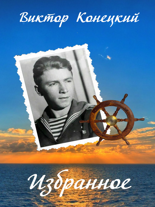 Cover image for Виктор Конецкий. Избранное.